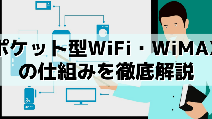 ポケット型WiFi・WiMAXの仕組みを徹底解説