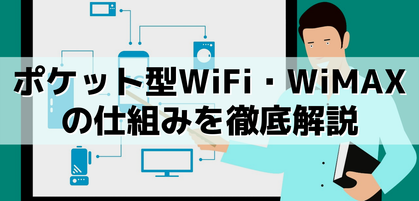 ポケット型WiFi・WiMAXの仕組みを徹底解説