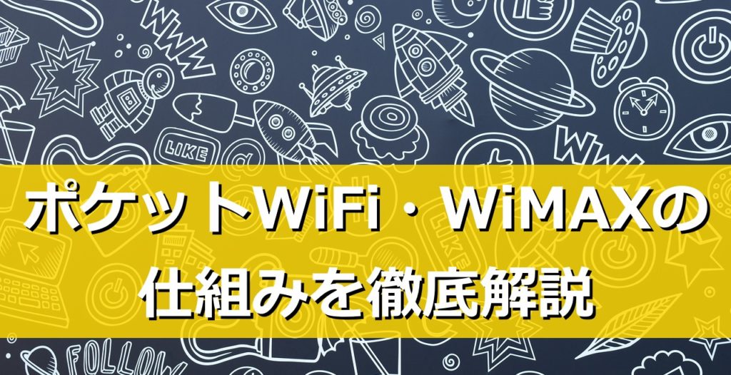 ポケットwifiやwimaxの仕組み モバイルルーターはなぜネットに繋がる Wimax比較ナビ 21年6月最新おすすめプロバイダ情報