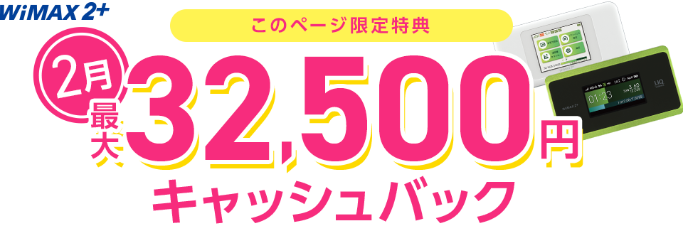 GMO WiMAXのキャッシュバックキャンペーン(2021年2月)