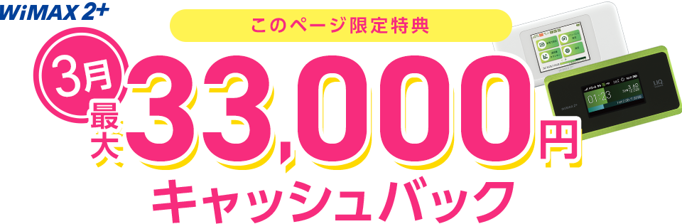 GMO WiMAXのキャッシュバックキャンペーン(2021年3月)
