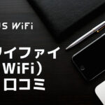 ゼウスワイファイ（ZEUS WiFi）の評判・口コミ