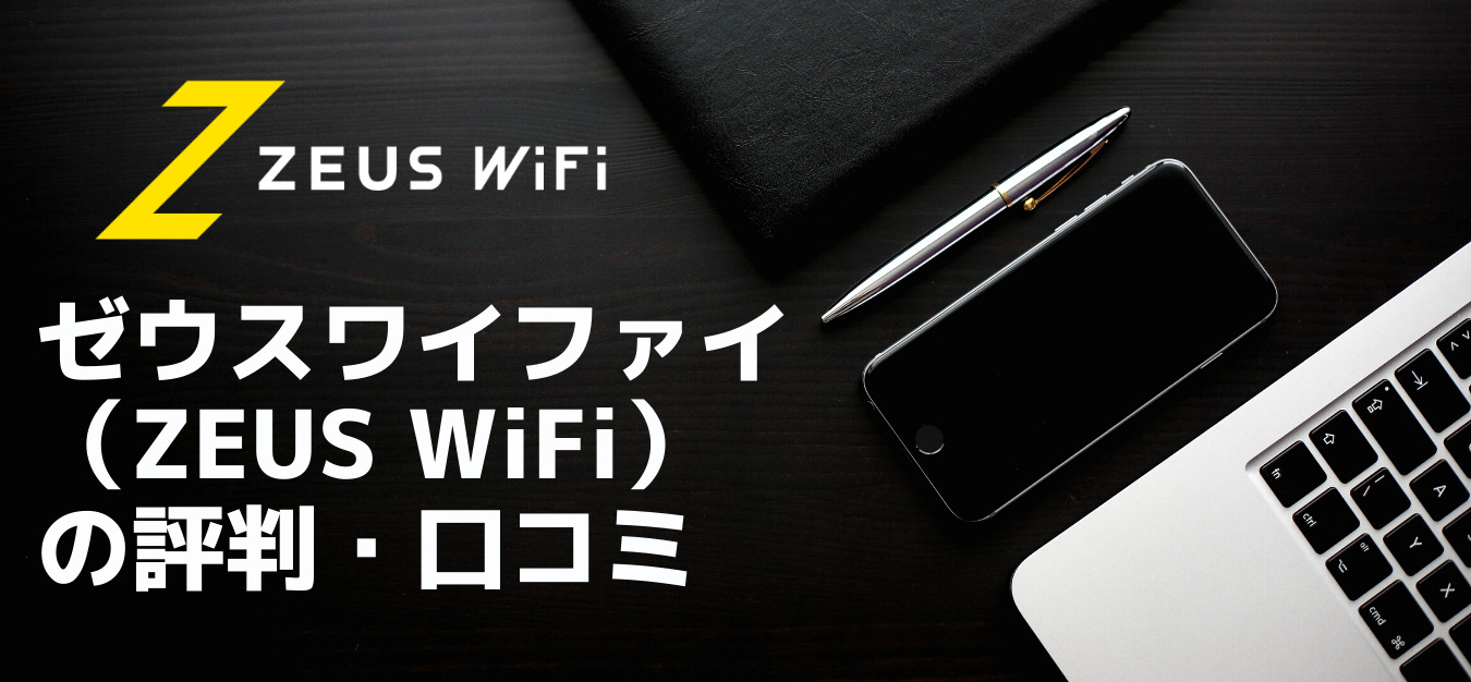 ゼウスワイファイ（ZEUS WiFi）の評判・口コミ
