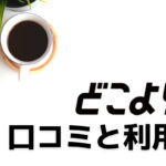 どこよりもWiFiの評判・口コミと利用メリット