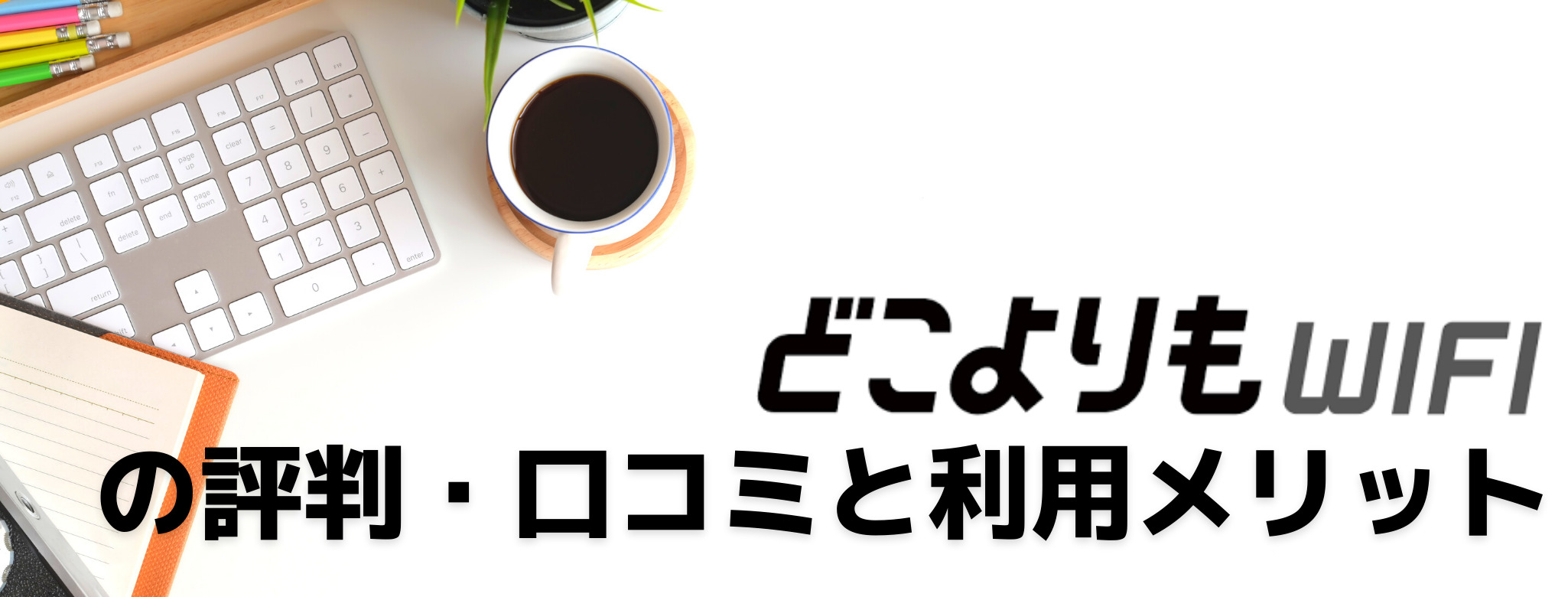 どこよりもWiFiの評判・口コミと利用メリット