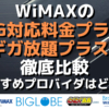 WiMAXの5G対応料金プラン・ギガ放題プラスS徹底比較～おすすめプロバイダはどこ？
