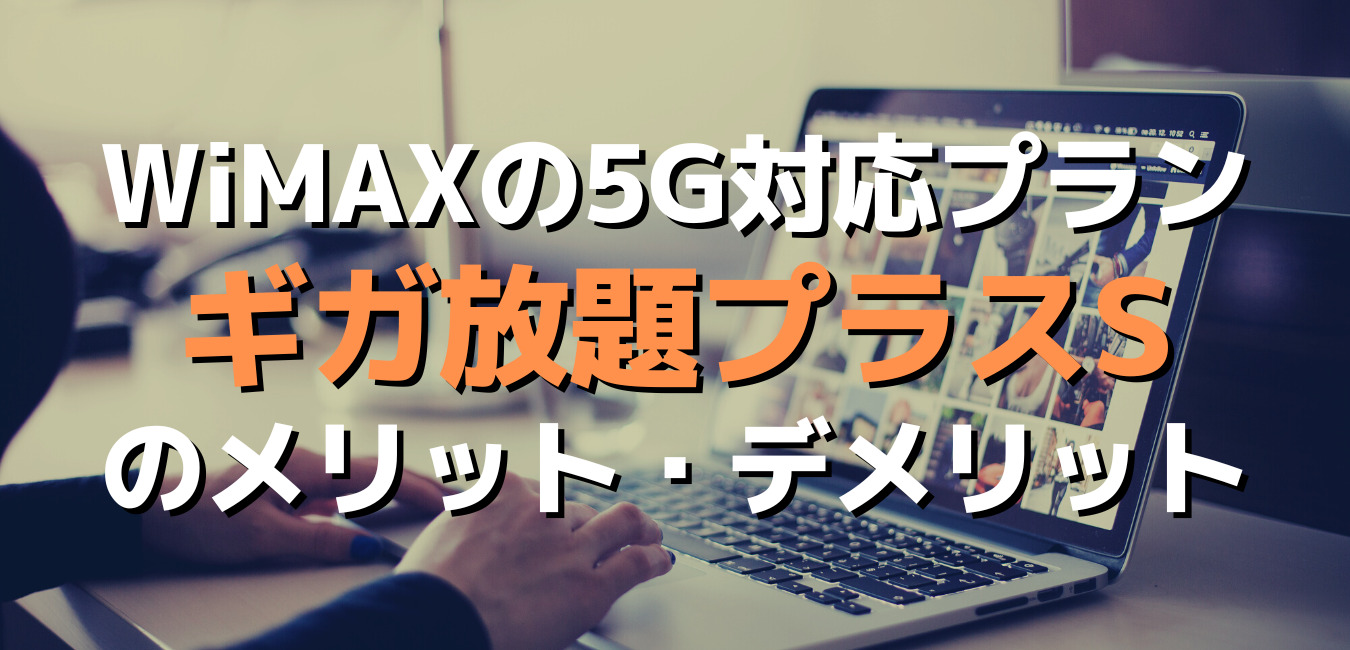 WiMAXの5G対応プラン・ギガ放題プラスSのメリット・デメリット