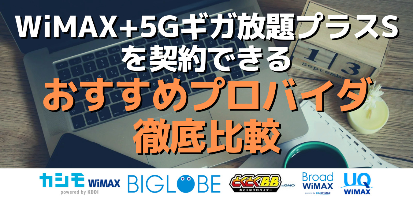 WiMAX+5Gギガ放題プラスSを契約できるおすすめプロバイダ徹底比較