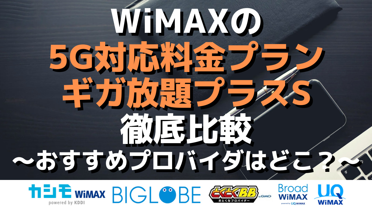 WiMAXの5G対応料金プラン・ギガ放題プラスS徹底比較～おすすめプロバイダはどこ？