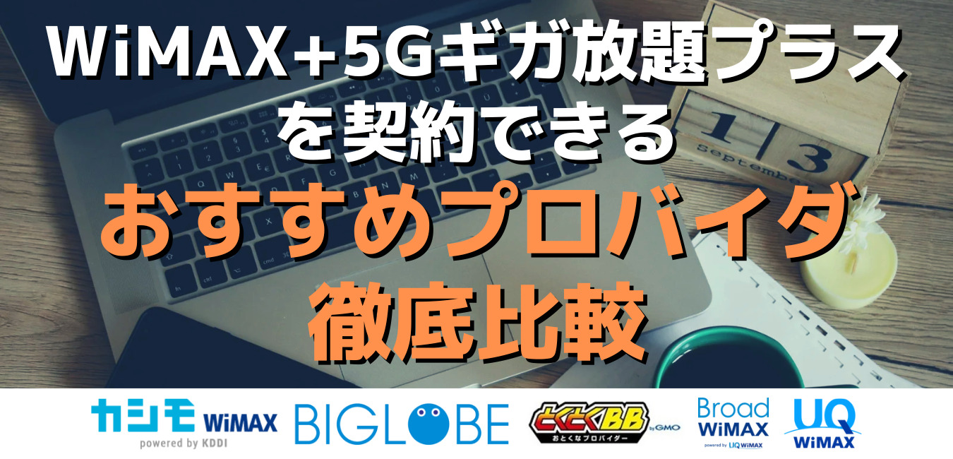 WiMAX+5Gギガ放題プラスを契約できるおすすめプロバイダ徹底比較