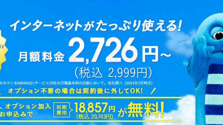 Broad Wimax ブロードワイマックス のamazonキャンペーン Wimax比較ナビ 21年7月最新おすすめプロバイダ情報