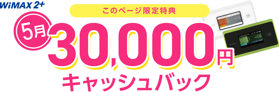 GMO WiMAXのキャッシュバックキャンペーン(2021年5月)
