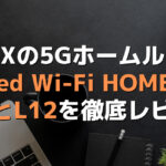 WiMAXの5Gホームルーター・Speed Wi-Fi HOME 5G L11とL12を徹底レビュー