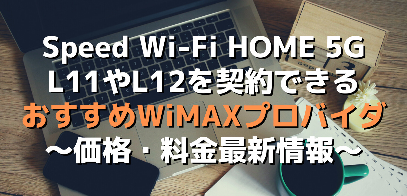 Speed Wi-Fi HOME 5G L11やL12の契約でおすすめのプロバイダ