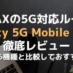 WiMAXの5G対応ルーター・Galaxy 5G mobile Wi-Fi徹底レビュー