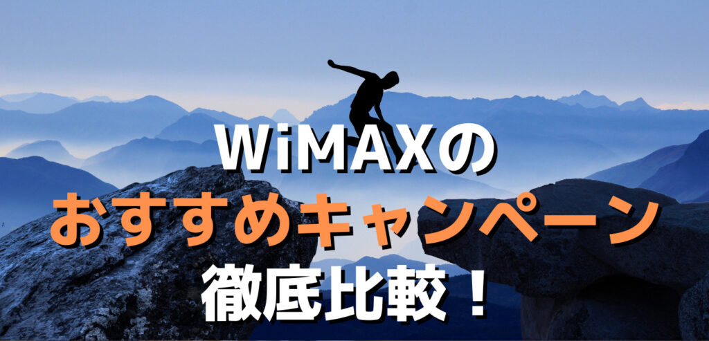 WiMAXのおすすめキャンペーン徹底比較
