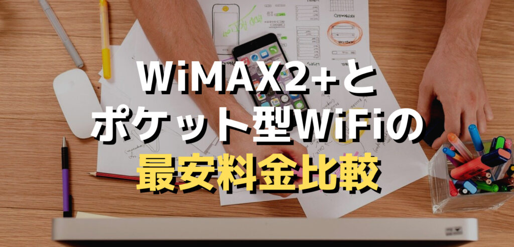 WiMAX2+とポケット型WiFiの最安料金比較