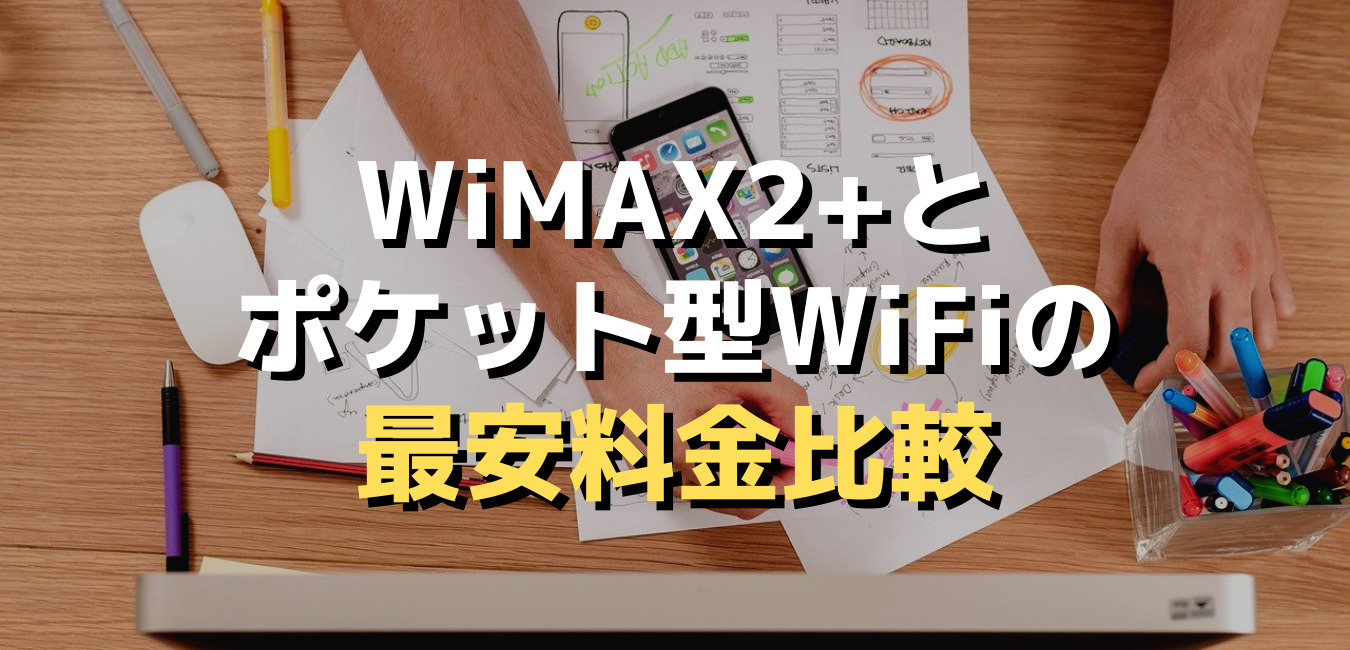 WiMAX2+とポケットWiFiの料金比較～2021年2月最安値は？｜WiMAX比較