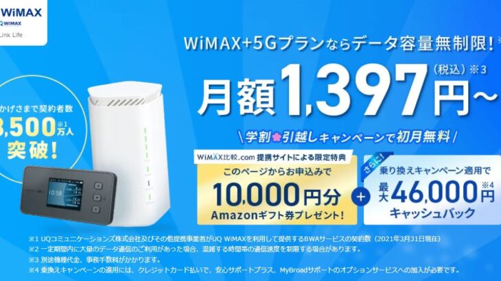Broad WiMAXへの乗り換え～最大46,000円違約金負担キャンペーン