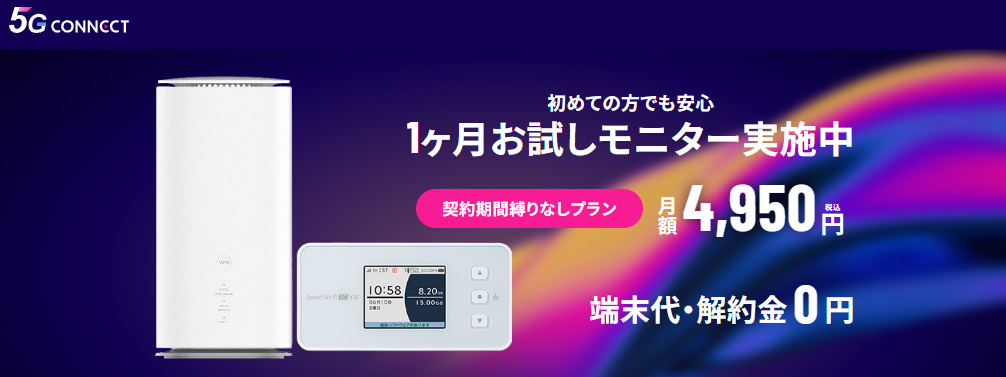 端末代・解約金0円！5G CONNECT