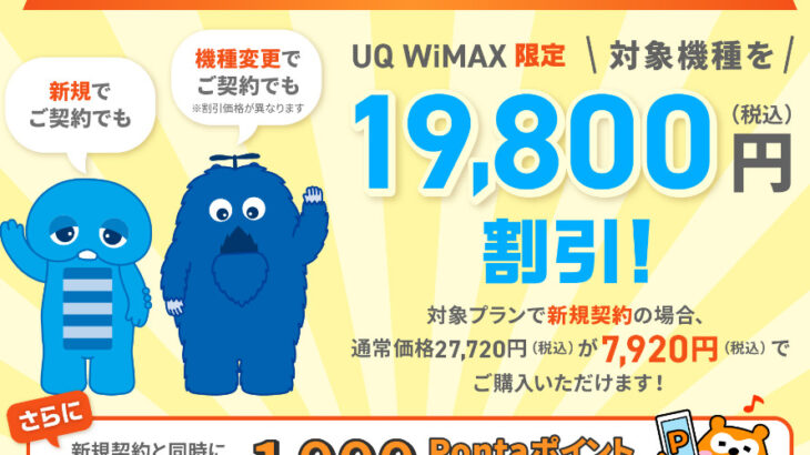 UQ WiMAXの割引キャンペーン（2024年6月～）