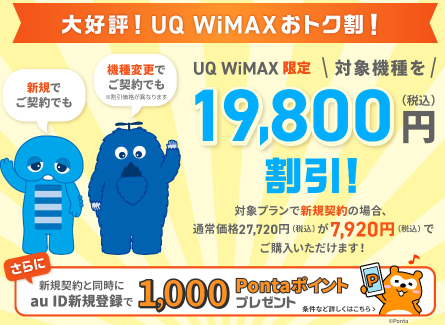 UQ WiMAXの割引キャンペーン（2024年6月～）