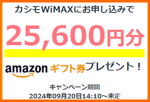 カシモWiMAX・Amazonギフト券25,600円分プレゼントキャンペーン（2024年9月～）