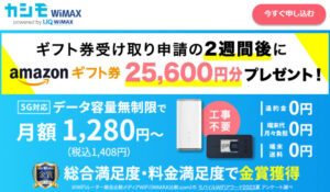 カシモWiMAX・Amazonギフト券25,600円分プレゼント