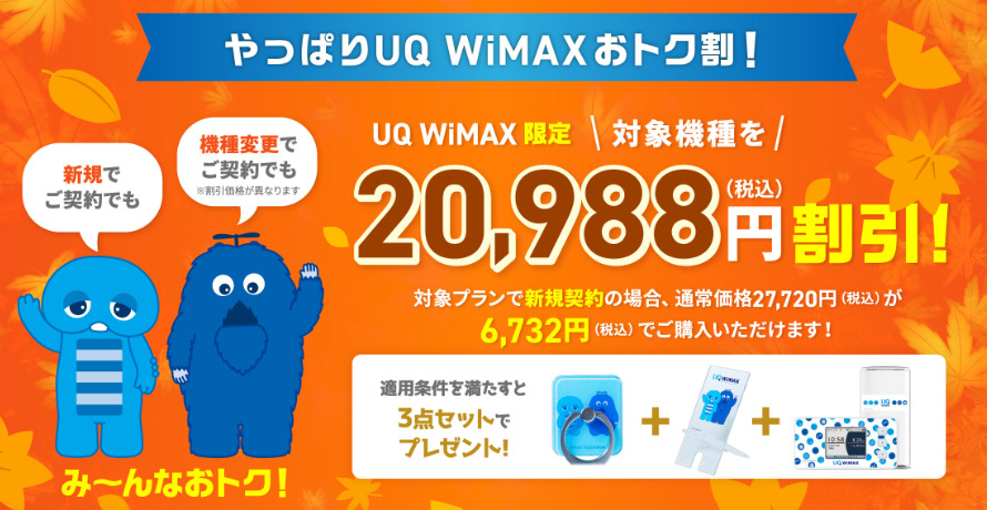 UQ WiMAXの割引キャンペーン（2024年10月～）