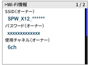 X12機種のWi-Fi情報画面