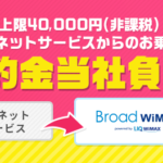 Broad WiMAXの違約金負担キャンペーン