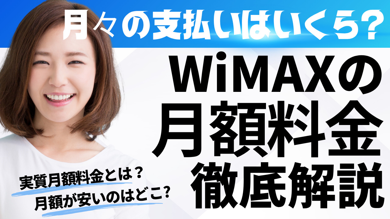 WiMAXの月額料金比較～月々の支払いが一番安いプロバイダ｜WiMAX