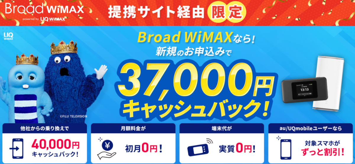 Broad WiMAXの37,000円キャッシュバック