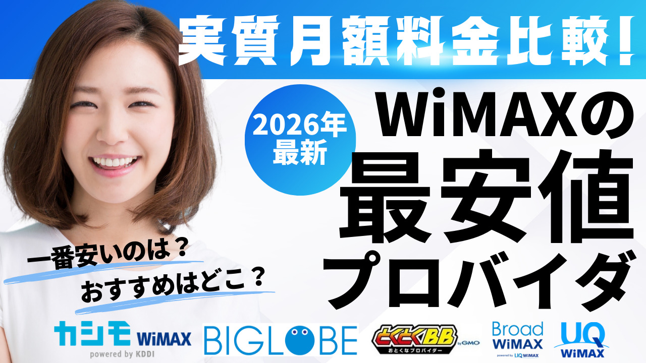 実質月額料金比較！2026年最新・WiMAXの最安値プロバイダ